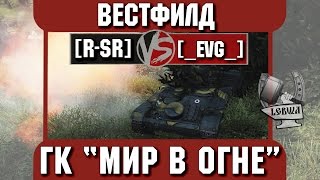 Превью: Бой на ГК &quot;Мир в огне&quot; [R-SR] vs. [_EVG_] Вестфилд