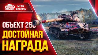 Превью: Объект 260 — ДОСТОЙНАЯ НАГРАДА за ЛБЗ ● Может Делать Красиво ● ЛучшееДляВас