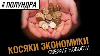 Превью: Косяки экономики [#Полундра