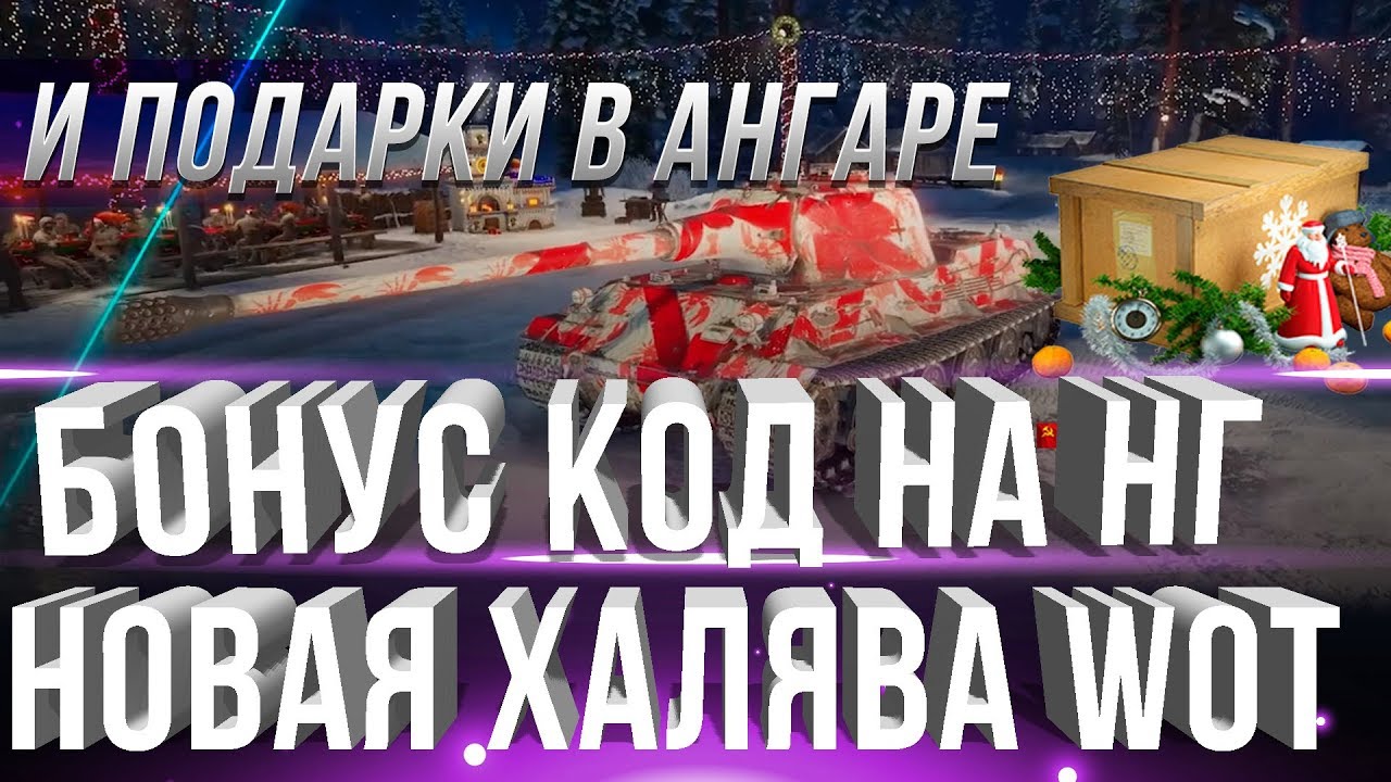 БОНУС КОД НА НОВЫЙ ГОД WOT 2019 И ПОДАРКИ В АНГАРЕ ДЛЯ ИГРОКОВ! ПРОСТО ЗАЙДИ В ИГРУ!