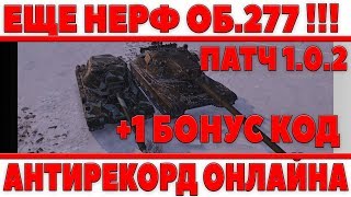 Превью: ЕЩЕ НЕРФ ОБ 277 + БОНУС КОД, АНТИРЕКОРД ОНЛАЙНА В ТАНКАХ 2018, ОБМЕН ТАНКОВ ЗА БОНЫ