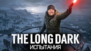 Превью: ИСПЫТАНИЕ: Безнадёжное спасение 🦆 The Long Dark [PC 2014]