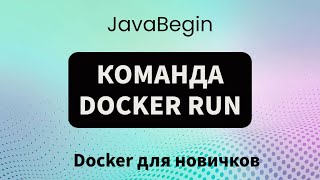 Превью: Основы Docker: команда docker run (2023)