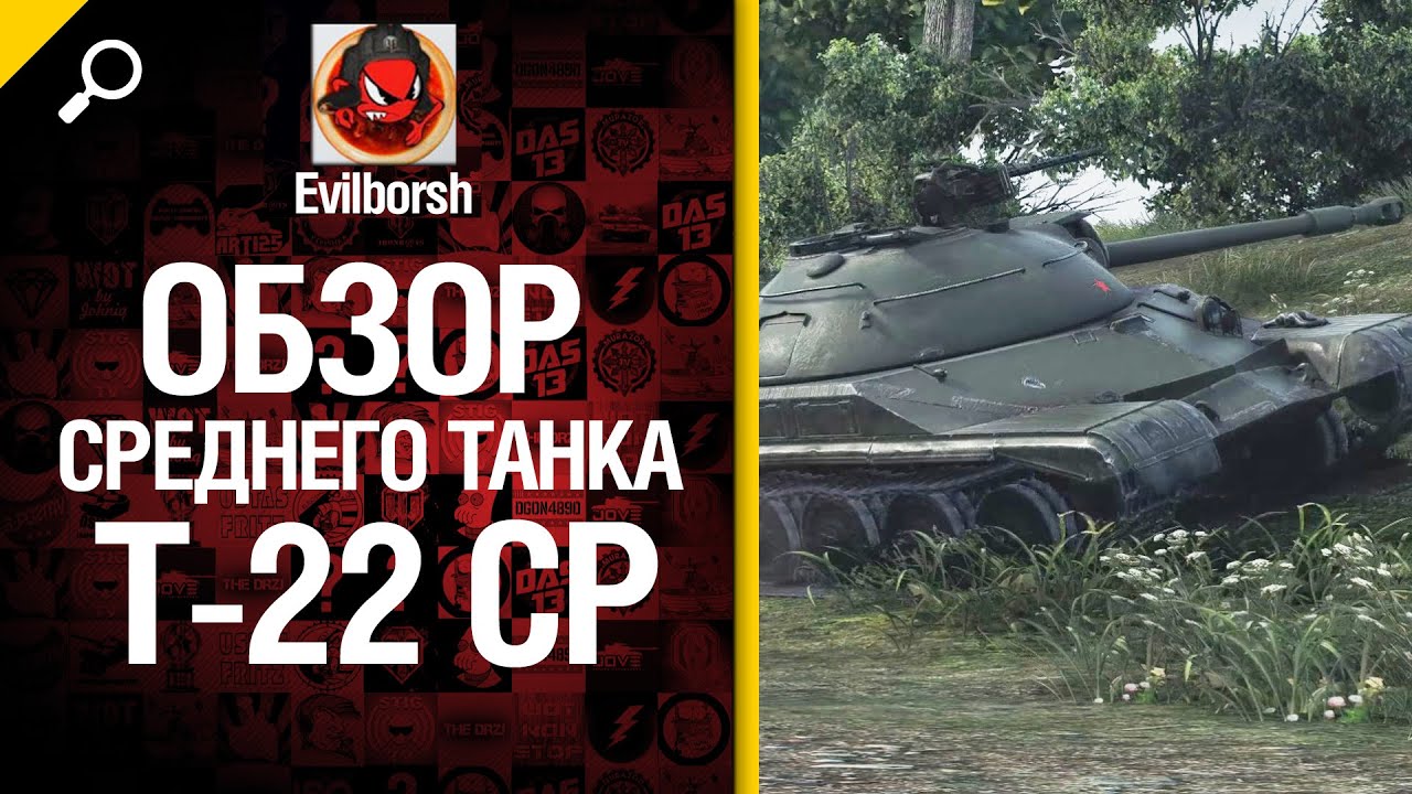 Средний танк Т-22 ср - обзор от Evilborsh