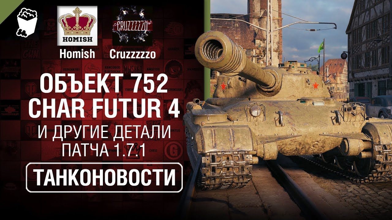 Объект 752, Char Futur 4 и другие детали Патча 1.7.1 - Танконовости №387 - От Homish и Cruzzzzzo