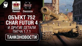 Превью: Объект 752, Char Futur 4 и другие детали Патча 1.7.1 - Танконовости №387 - От Homish и Cruzzzzzo