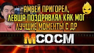 Превью: МсосМ #12 - Амвей Пригорел, А Левша Поздравлял Как Мог/Лучшее со Стрима ДР