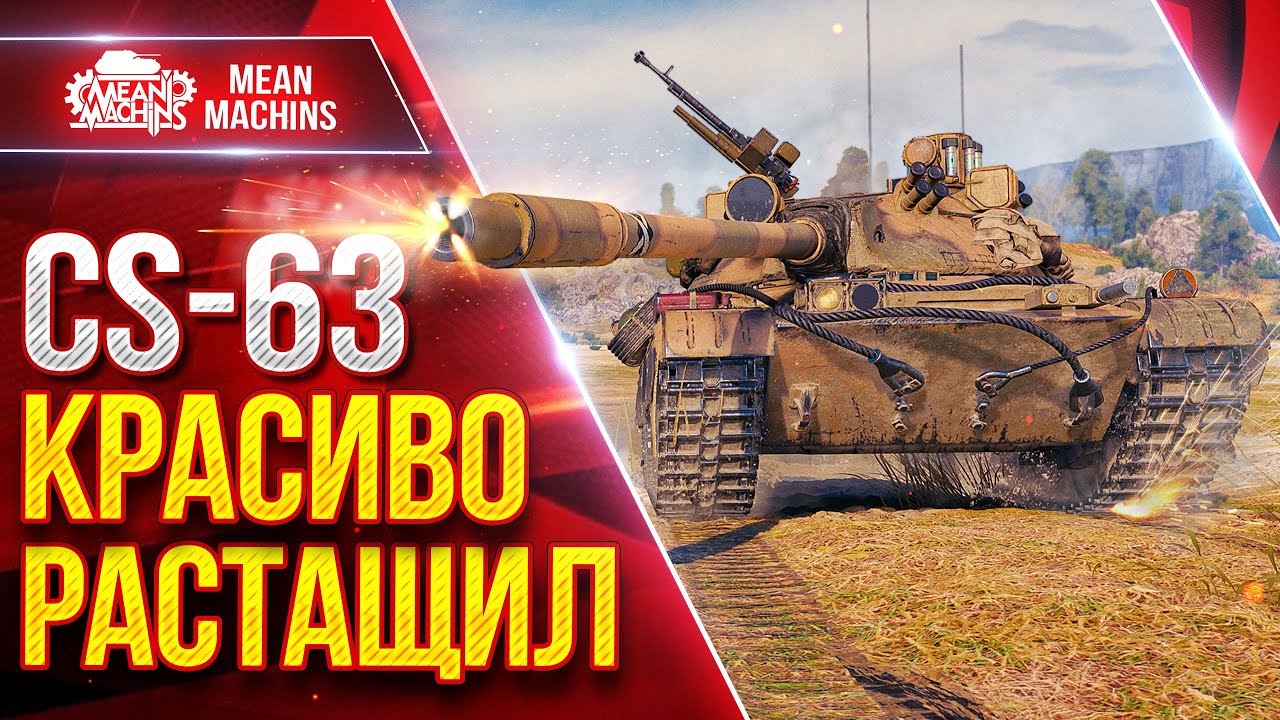 Meanmachins на CS-63, КРАСИВО РАСТАЩИЛ ТЯЖЕЛЫЙ БОЙ ● ЛучшееДляВас