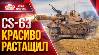 Превью: Meanmachins на CS-63, КРАСИВО РАСТАЩИЛ ТЯЖЕЛЫЙ БОЙ ● ЛучшееДляВас