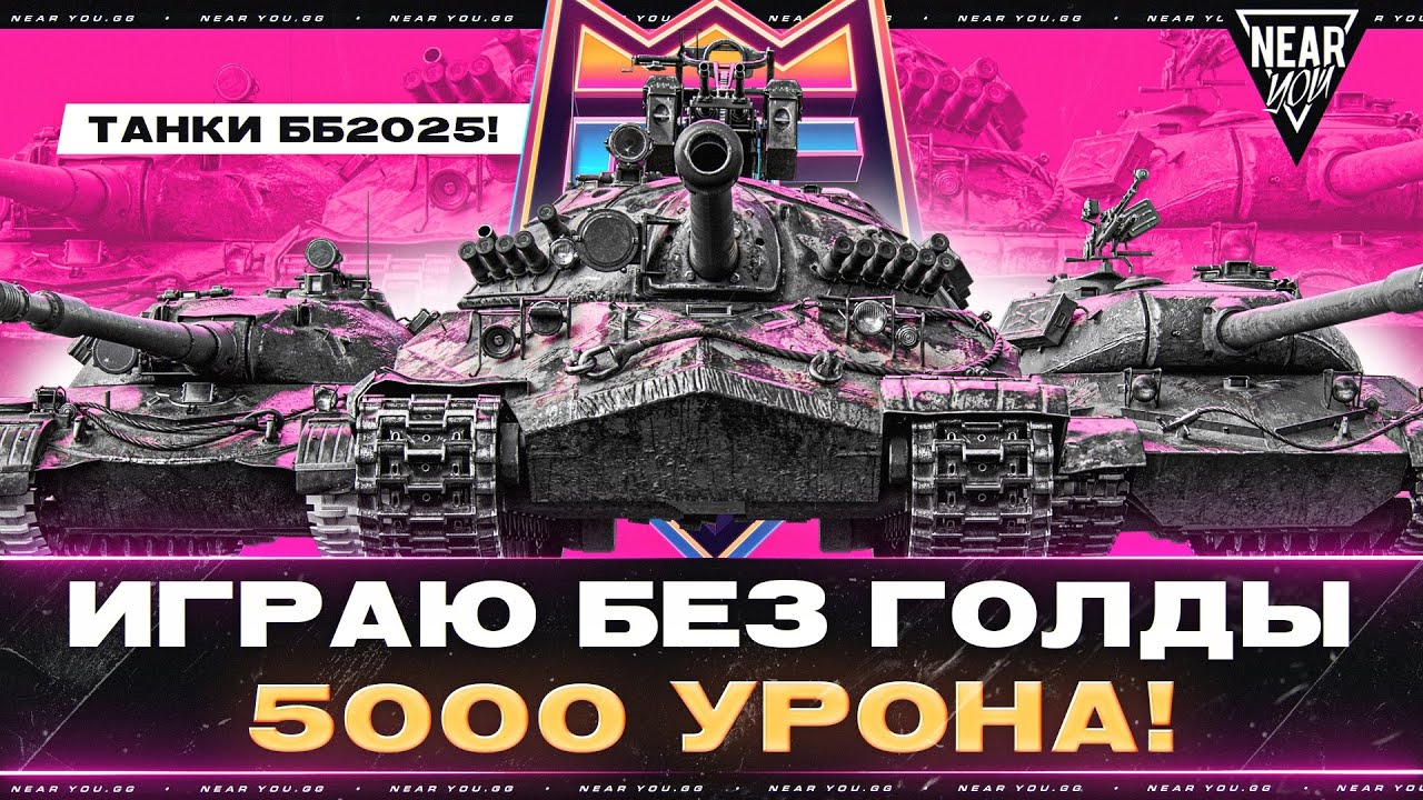 ТАНКИ БЕЗ ГОЛДЫ - 5000 УРОНА! ЭТО РЕАЛЬНО?! ТАНКИ ББ2025