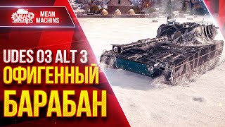 Превью: Udes 03 3 - ОФИГЕННЫЙ БАРАБАН ● Очень приятный Танк За Орбиту ● ЛучшееДляВас