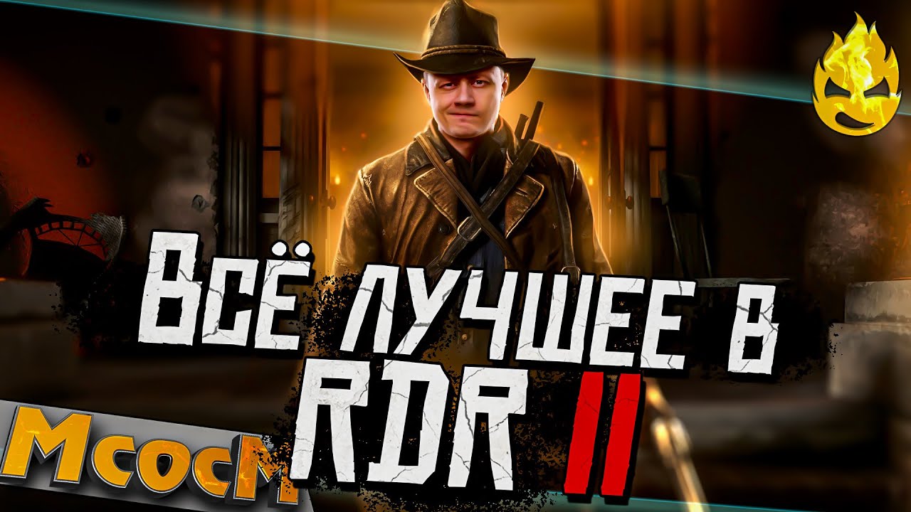 ★ МсосМ#33 ★ Всё лучшее в РДР2! ★