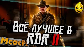 Превью: ★ МсосМ#33 ★ Всё лучшее в РДР2! ★