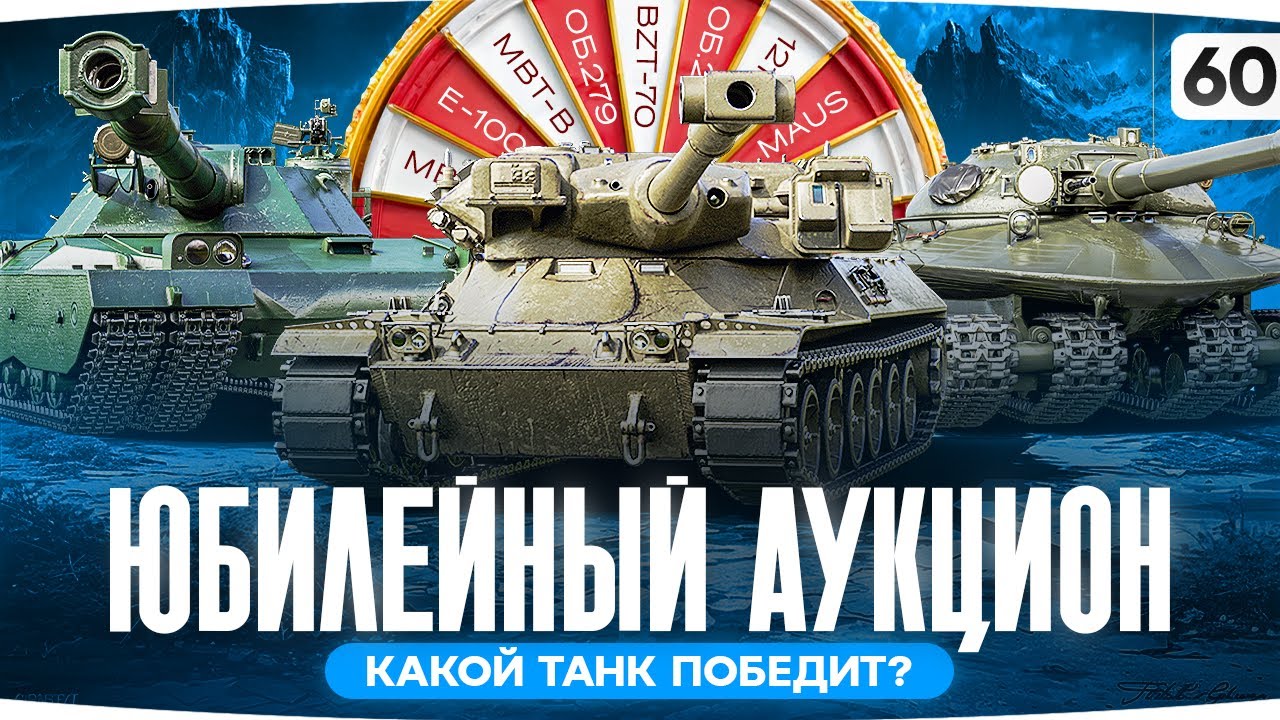 Превью: ЧТО ВЫБЕРУТ ХЕЙТЕРЫ? — ОБ. 279, BZT-70 ИЛИ MBT-B? ● Юбилейный 60-ый Аукцион — Новый Танк Джова