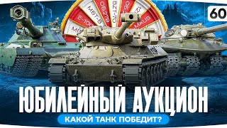 Превью: ЧТО ВЫБЕРУТ ХЕЙТЕРЫ? — ОБ. 279, BZT-70 ИЛИ MBT-B? ● Юбилейный 60-ый Аукцион — Новый Танк Джова