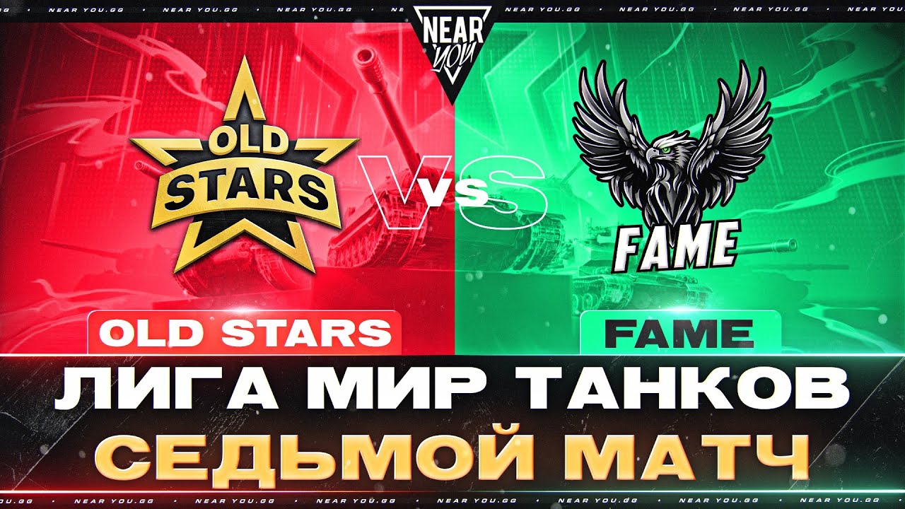 OLD STARS ПРОТИВ FAME | ЛИГА МИР ТАНКОВ | СЕДЬМОЙ МАТЧ