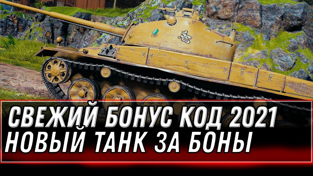 ТАЙНЫЙ БОНУС КОД WOT 2021 - УСПЕЙ АКТИВИРОВАТЬ! НОВЫЙ ПРЕМ ТАНК ЗА БОНЫ, ХАЛЯВА ВОТ world of tanks