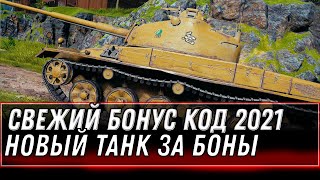 Превью: ТАЙНЫЙ БОНУС КОД WOT 2021 - УСПЕЙ АКТИВИРОВАТЬ! НОВЫЙ ПРЕМ ТАНК ЗА БОНЫ, ХАЛЯВА ВОТ world of tanks