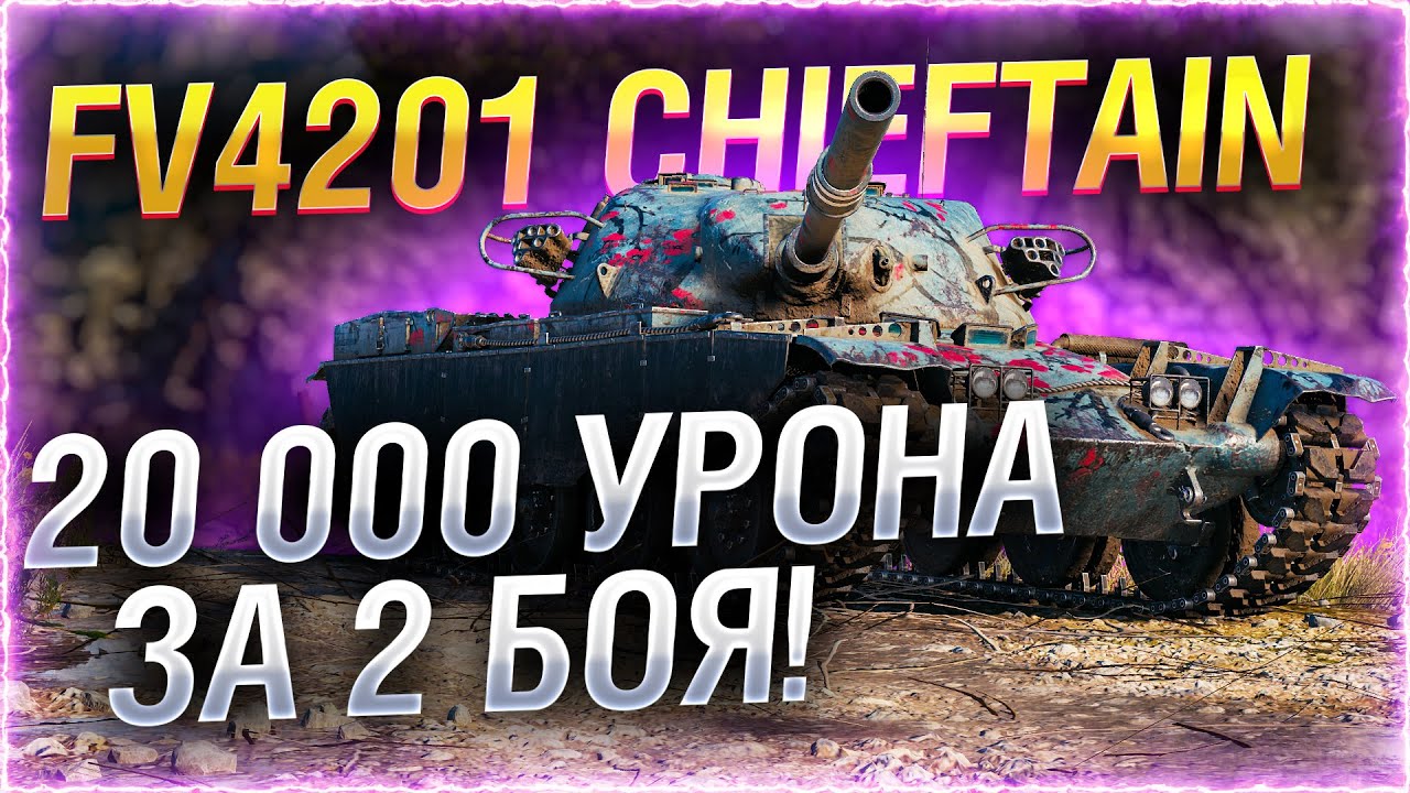 10,000 СРЕДНЕГО УРОНА НА ЛЮТОЙ ИМБЕ WOT! ● T95/FV4201 CHIEFTAIN