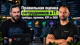 Превью: Performance Review в IT: как правильно оценивать разработчиков и сотрудников / Сергей Бережной #91