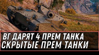 Превью: ПОДАРОК ОТ ВГ В АНГАРЕ 4 ПРЕМ ТАНКА 8 ЛВЛ, СКРЫТЫЕ ПОДАРКИ В АНГАРЕ НА 11 ЛЕТ world of tanks