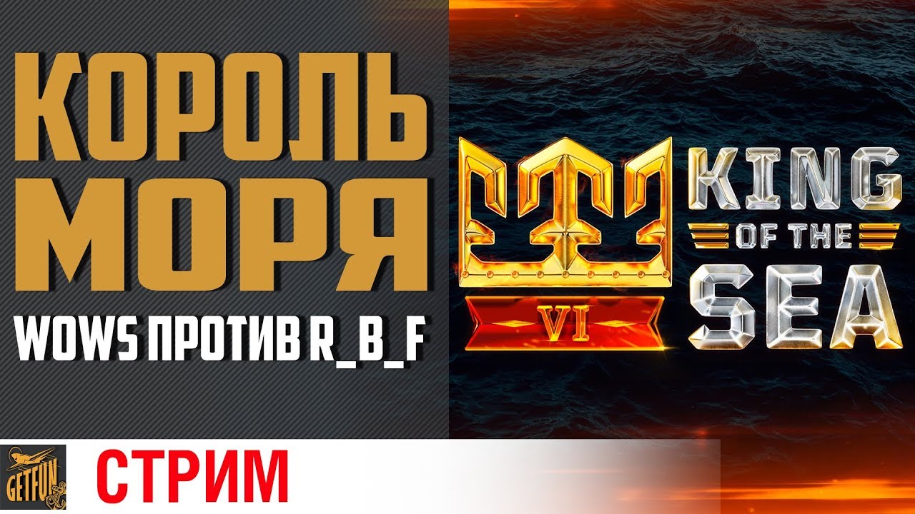 Король моря. Групповой этап ?  World of Warships