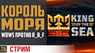 Превью: Король моря. Групповой этап ?  World of Warships