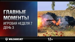 Превью: Главные моменты. Игровая неделя 7. День 3