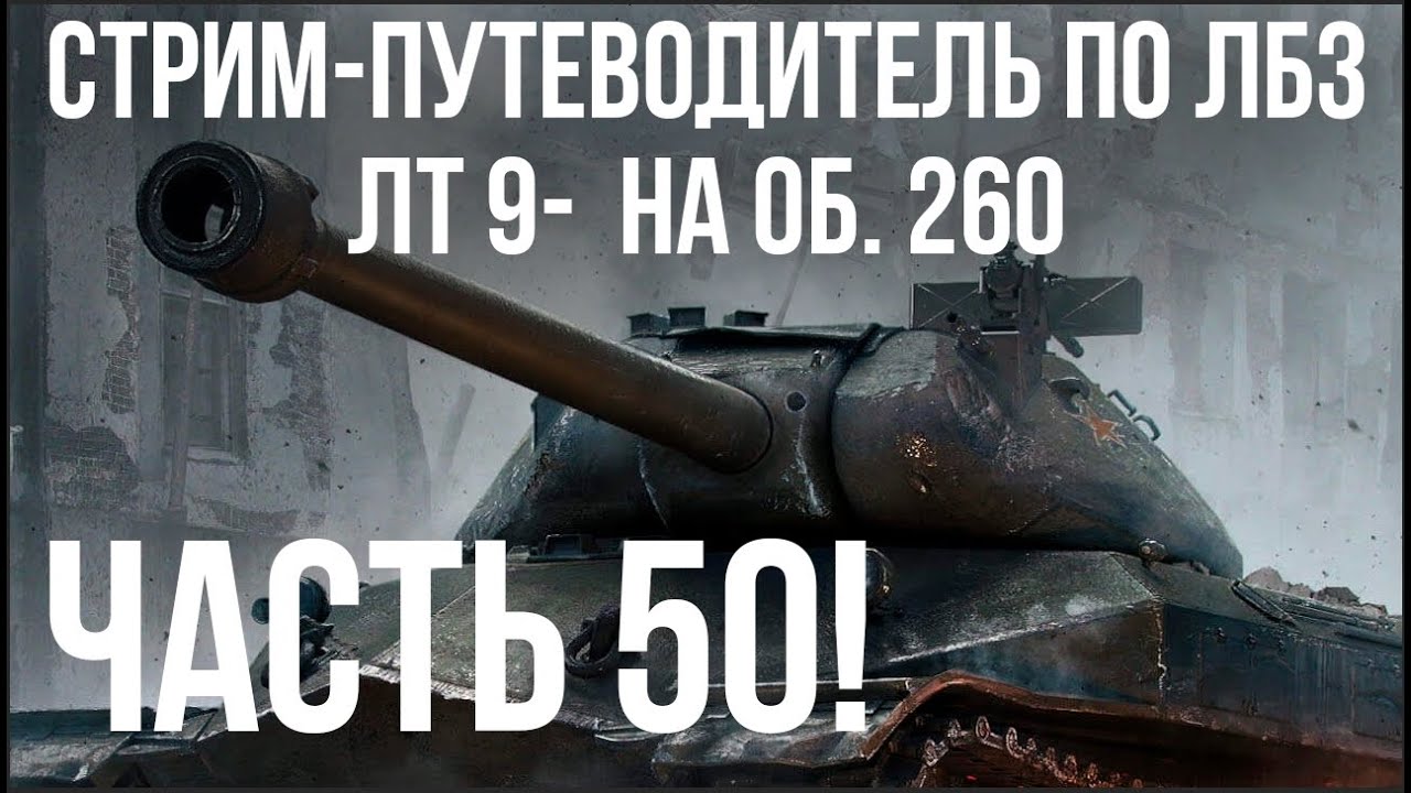 Все ЛБЗ подряд на Объект 260. Стрим 50 🚩ЛТ 9- 🏁 WOT