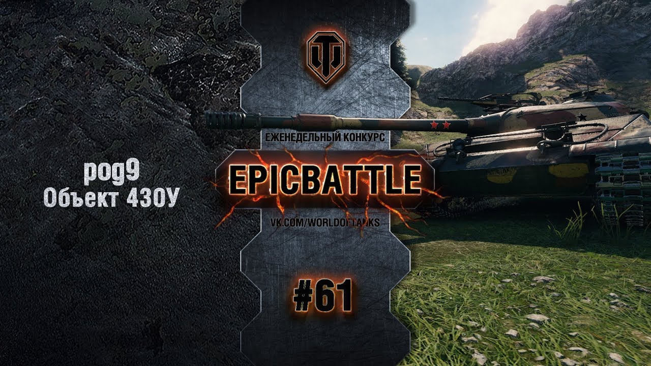 EpicBattle #61: pog9 / Объект 430У