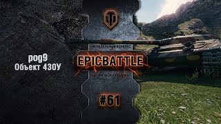 Превью: EpicBattle #61: pog9 / Объект 430У