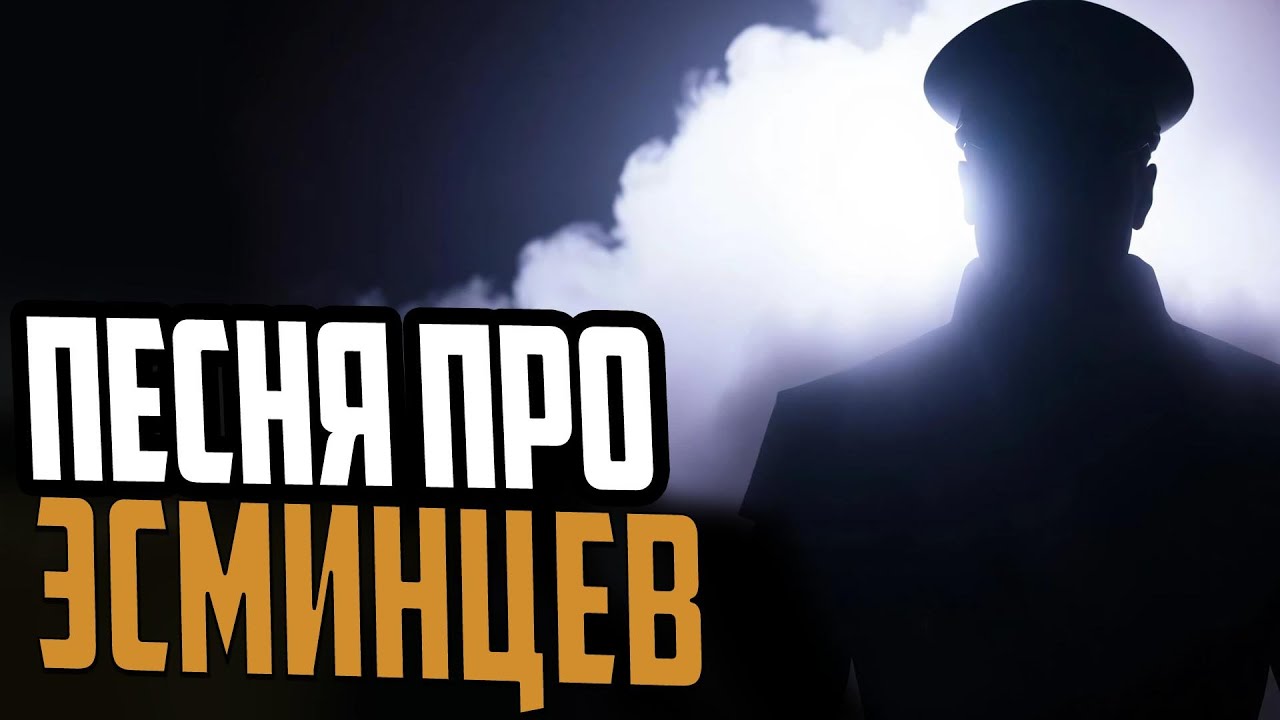 ПЕСНЯ ПРО ЭСМИНЦЕВ ⚓ Мир Кораблей