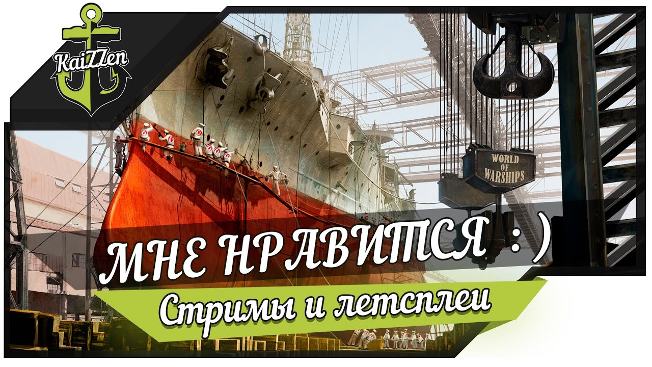 Что мне нравится в World of Warships : )