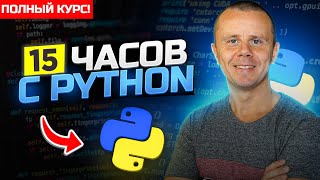 Превью: Python  - Полный Курс по Python [15 ЧАСОВ]