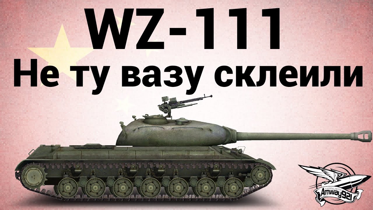 WZ-111 - Не ту вазу склеили