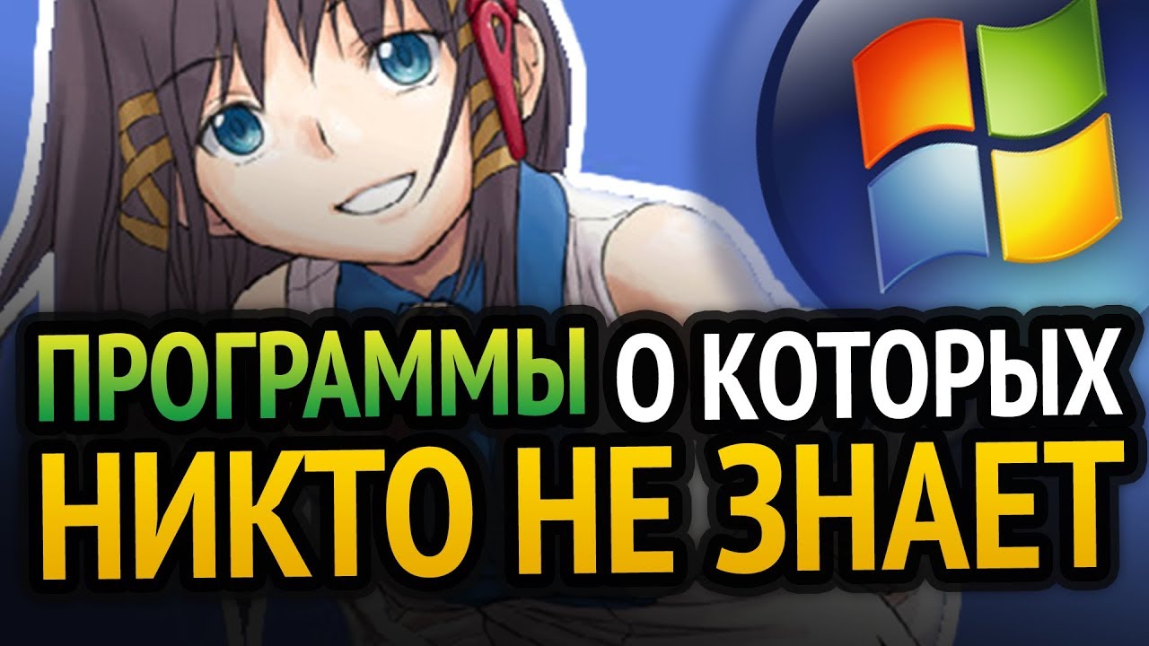 😱 ПРОГРАММЫ О КОТОРЫХ НИКТО НЕ ЗНАЕТ (+СКАЧАТЬ) | Windows 10/7