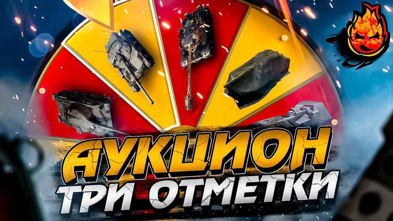 ❗АУКЦИОН❗ — Три Отметки