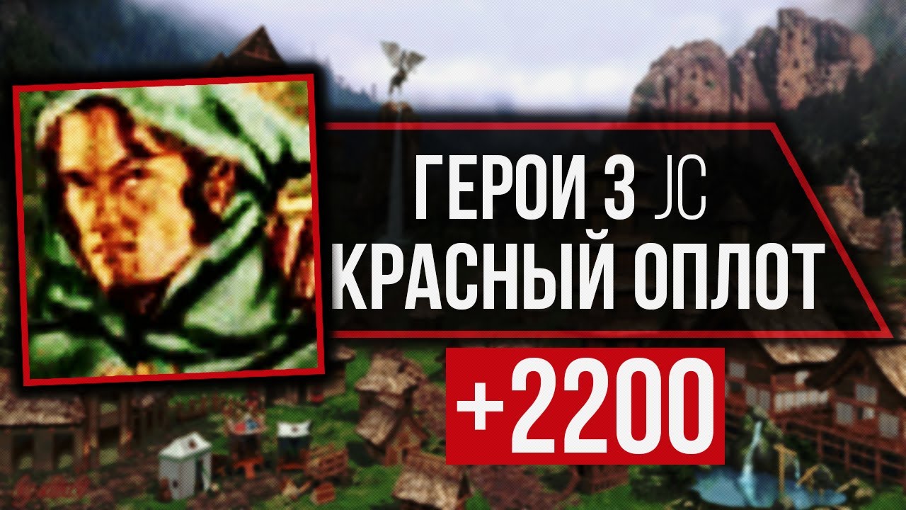 HOMM 3 JC #16 | Красный Оплот (+2200) vs ksisovec Темница