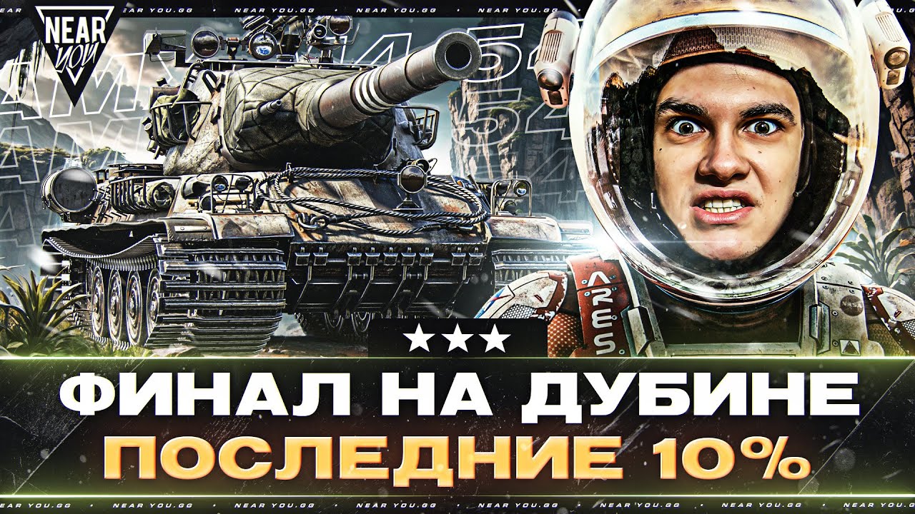 ФИНАЛ на ДУБИНЕ - AMX M4 54! ПОСЛЕДНИЕ 10% ОТМЕТКИ