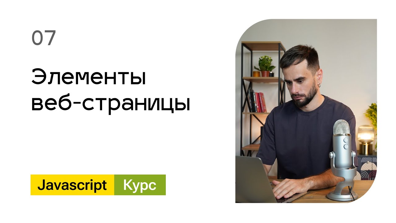 07. Элементы веб-страницы. Базовый Javascript - курс