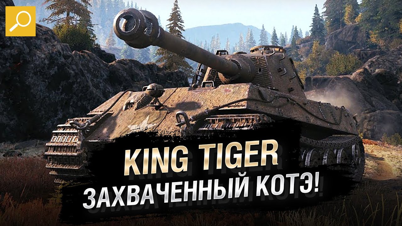 King Tiger - ЗАХВАЧЕННЫЙ КОТЭ! Обзор Танка! [World of Tanks]