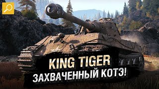 Превью: King Tiger - ЗАХВАЧЕННЫЙ КОТЭ! Обзор Танка! [World of Tanks]