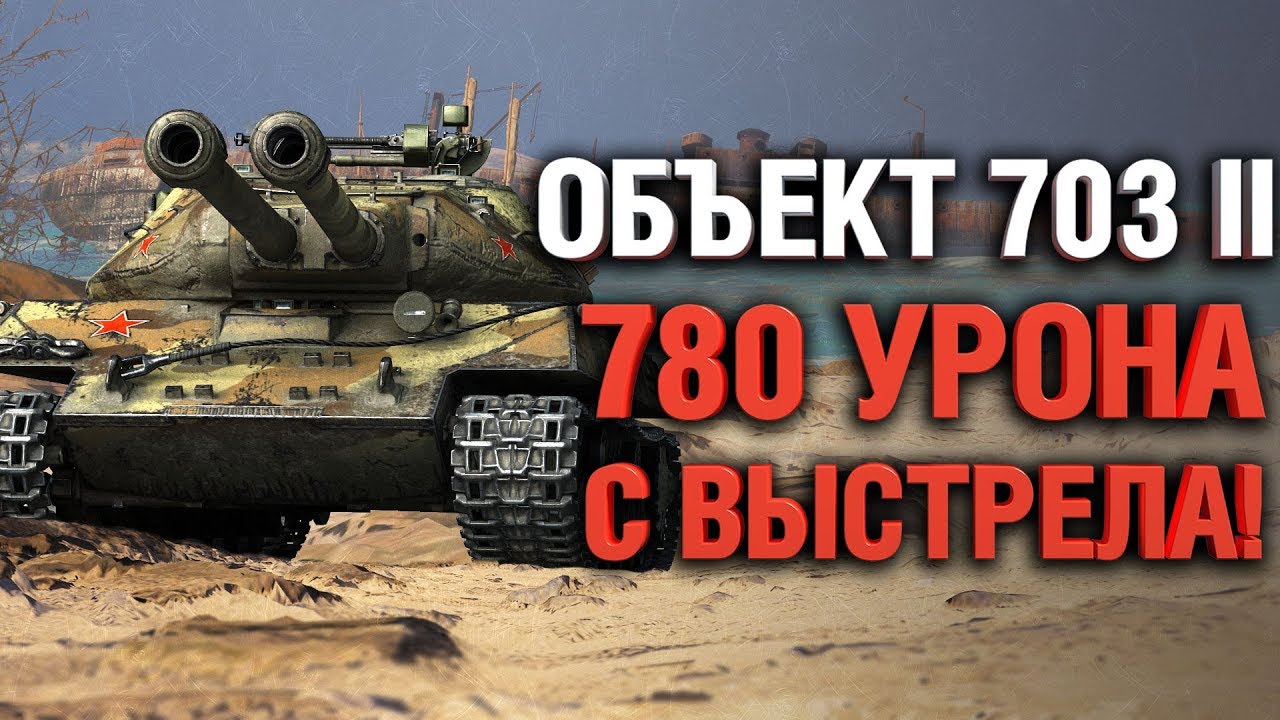 Объект 703 II (122) - первые ощущения от игры на двустволке!