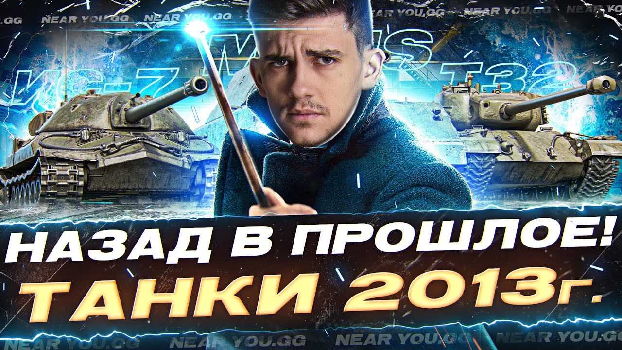 НАЗАД В ПРОШЛОЕ! ТАНКИ 2013 ГОДА СПУСТЯ 10 ЛЕТ - ЧТО С НИМИ?!