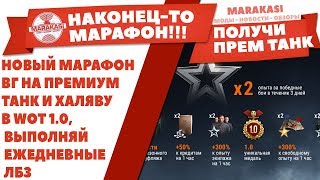 Превью: НОВЫЙ МАРАФОН ВОТ ОТ ВГ НА ПРЕМИУМ ТАНК И ХАЛЯВУ В WOT 1.0, ВЫПОЛНЯЙ ЕЖЕДНЕВНЫЕ ЛБЗ