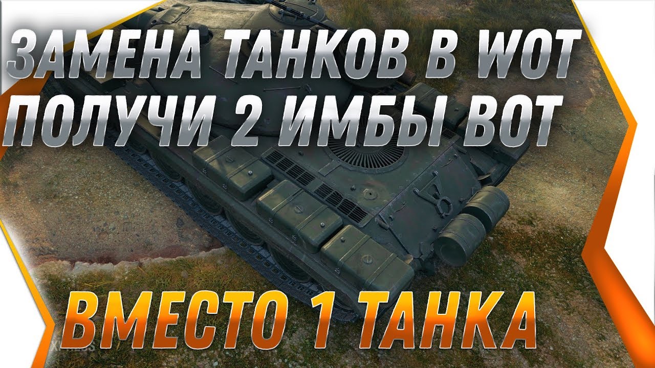 ЗАМЕНА ТАНКОВ В ПАТЧЕ 1.7 ПОЛУЧИ 2 ИМБЫ ВМЕСТО 1 ХЛАМА! замена танков и веток в 2019 world of tanks