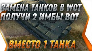 Превью: ЗАМЕНА ТАНКОВ В ПАТЧЕ 1.7 ПОЛУЧИ 2 ИМБЫ ВМЕСТО 1 ХЛАМА! замена танков и веток в 2019 world of tanks