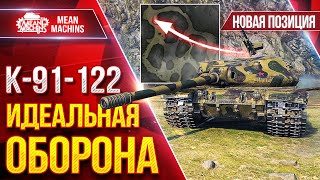 Превью: К-91-122 — ЭТО ИДЕАЛЬНАЯ ОБОРОНА ● НОВАЯ ПОЗИЦИЯ на к. Перевал ● ЛучшееДляВас