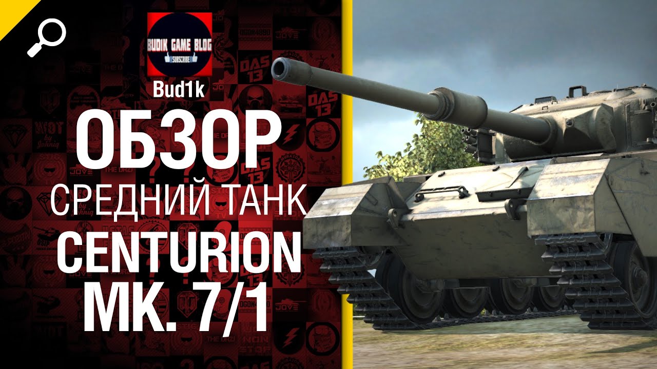 Средний танк Centurion Mk. 7/1 - обзор от Bud1k