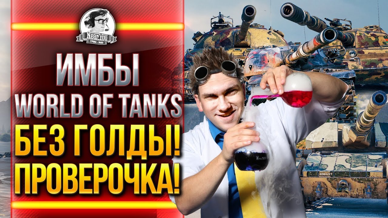 ИМБЫ World of Tanks БЕЗ ГОЛДЫ! ПРОВЕРОЧКА!